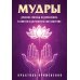 Мудры. Древние способы оздоровления, развития и достижения благополучия. Практика применения