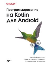Программирование на Kotlin для Android