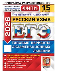 ЕГЭ 2026. Русский язык. 15 вариантов. Типовые варианты экзаменационных заданий