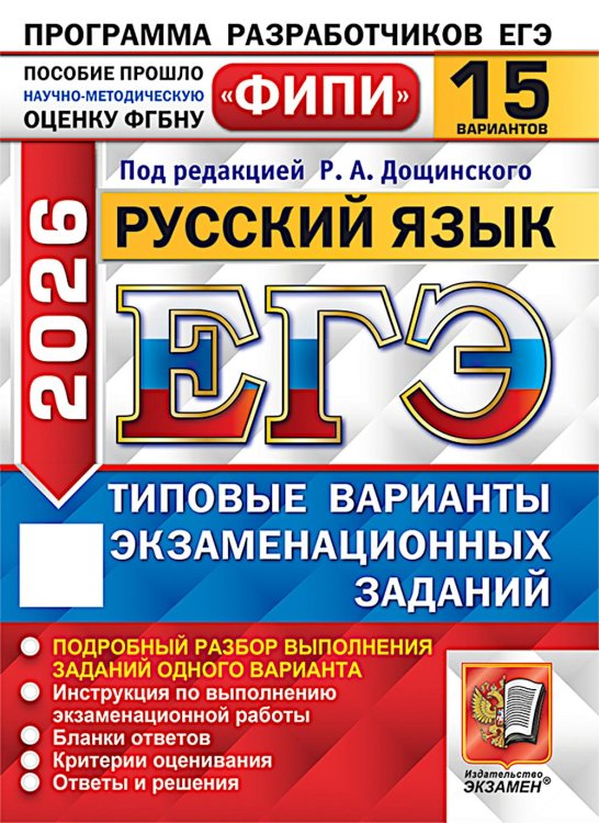 ЕГЭ 2026. Русский язык. 15 вариантов. Типовые варианты экзаменационных заданий