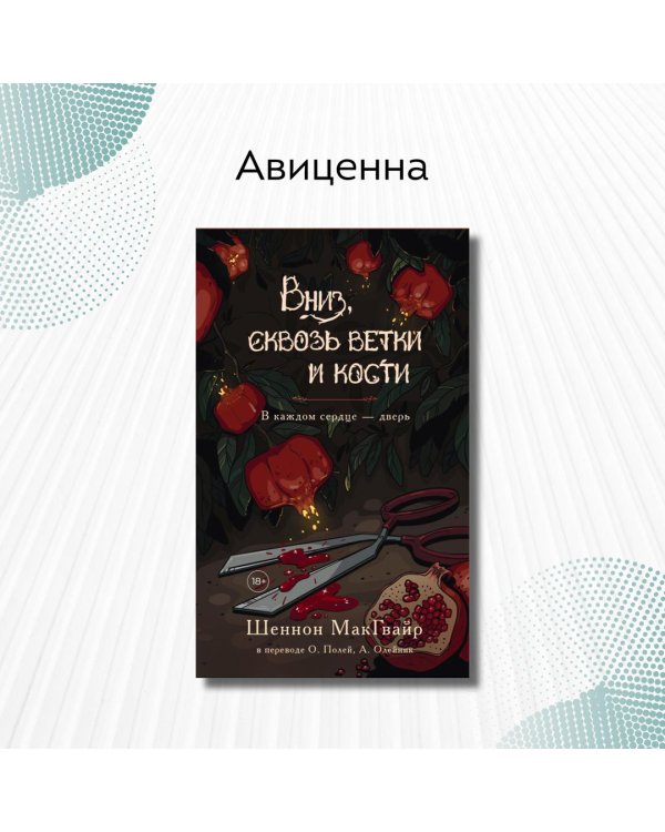 Дополнительное изображение книги «Вниз, сквозь ветки и кости»