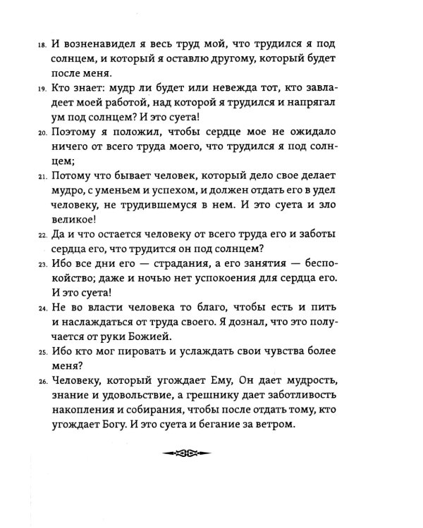 Экклезиаст. Книга премудрости Иисуса, сына Сирахова