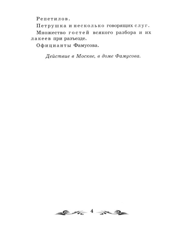 Дополнительное изображение книги «Горе от ума: комедия в четырех действиях, в стихах»