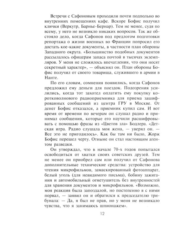 КГБ во Франции. Рассекреченная война советских спецслужб против западных демократий