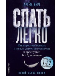Спать легко! Как перестать воевать с ночью,  уснуть без таблеток и проснуться без будильника (обл.)