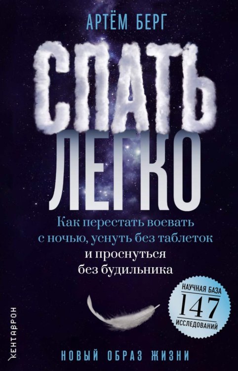 Обложка книги «Спать легко! Как перестать воевать с ночью,  уснуть без таблеток и проснуться без будильника (обл.)» — Берг Артем, ISBN 9785386157203