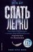 Обложка книги «Спать легко! Как перестать воевать с ночью,  уснуть без таблеток и проснуться без будильника (обл.)» — Берг Артем, ISBN 9785386157203