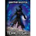 Теневой путь 5. Тени глубин