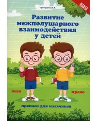 Развитие межполушарного взаимодействия у детей: прописи для мальчиков. 5-е изд