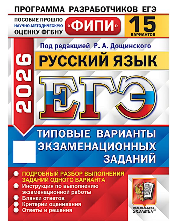 ЕГЭ 2026. Русский язык. 15 вариантов. Типовые варианты экзаменационных заданий