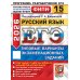 ЕГЭ 2026. Русский язык. 15 вариантов. Типовые варианты экзаменационных заданий