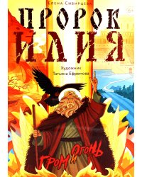 Пророк Илия: Гром и огонь