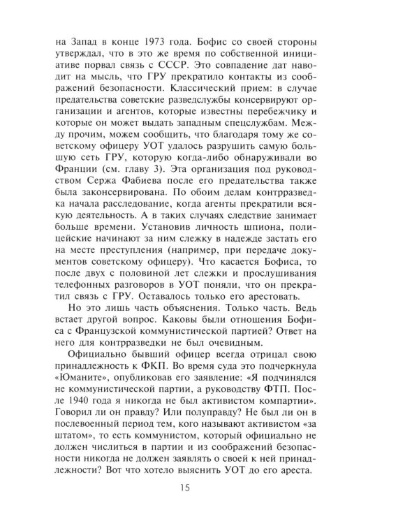 КГБ во Франции. Рассекреченная война советских спецслужб против западных демократий