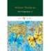 The Virginians 1 = Виргинцы: рассказ о последнем веке 1: на англ.яз
