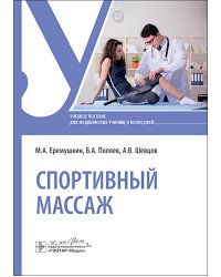 Спортивный массаж : учебное пособие