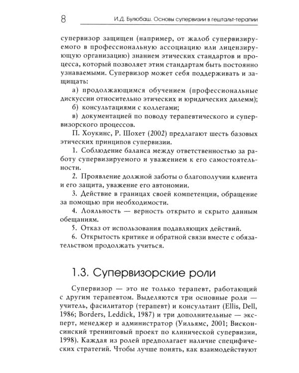 Основы супервизии в гештальт-терапии