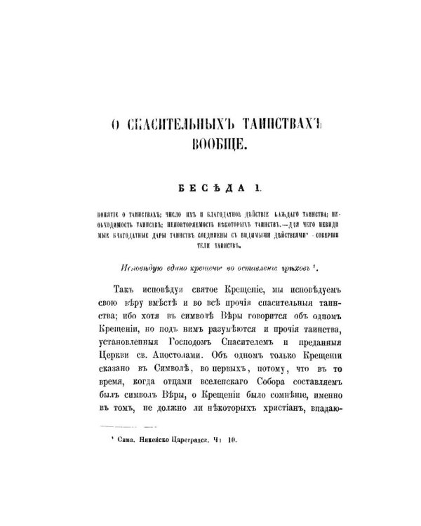 Беседы о седьми спасительных таинствах. 5-е изд