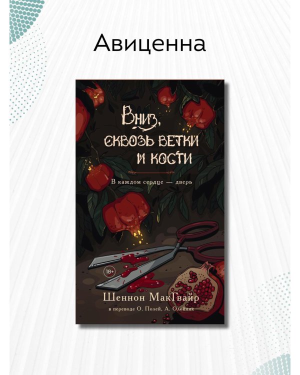 Дополнительное изображение книги «Вниз, сквозь ветки и кости»