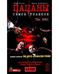 The Boys: Пацаны. Т. 1. Самое главное: комикс