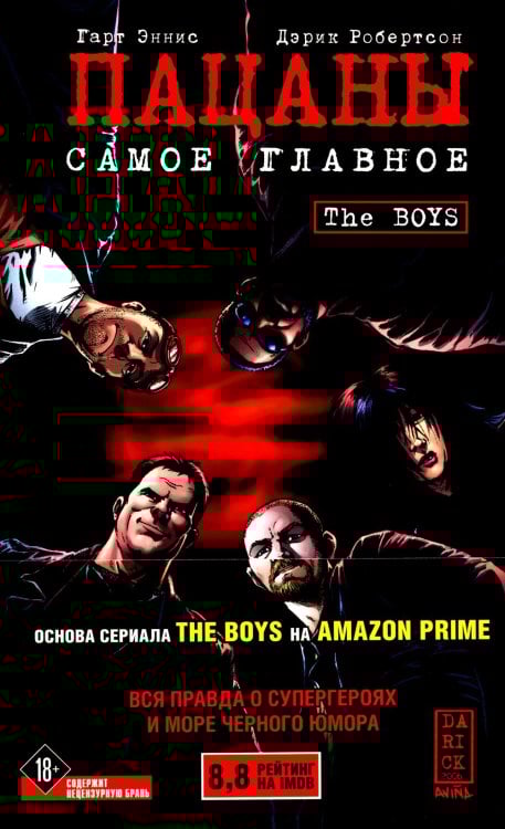 The Boys: Пацаны. Т. 1. Самое главное: комикс