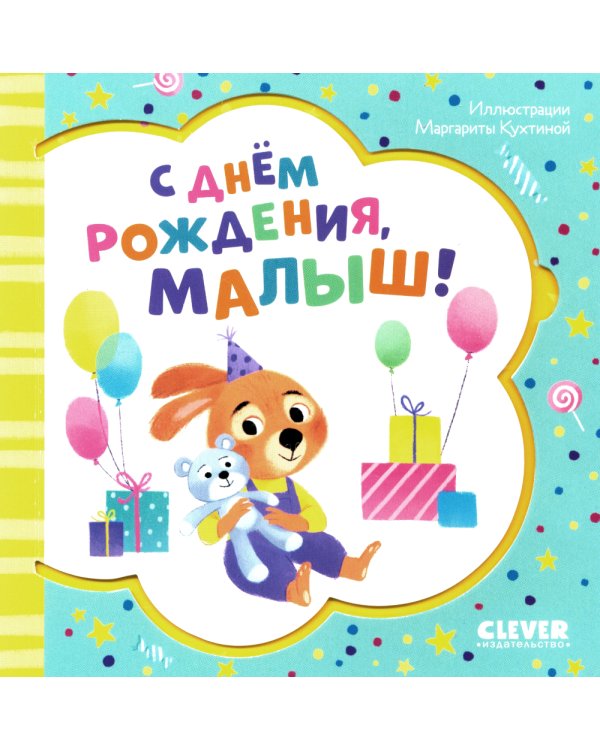 С днем рождения, малыш!
