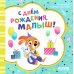 С днем рождения, малыш!