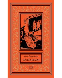 Сестра Земли