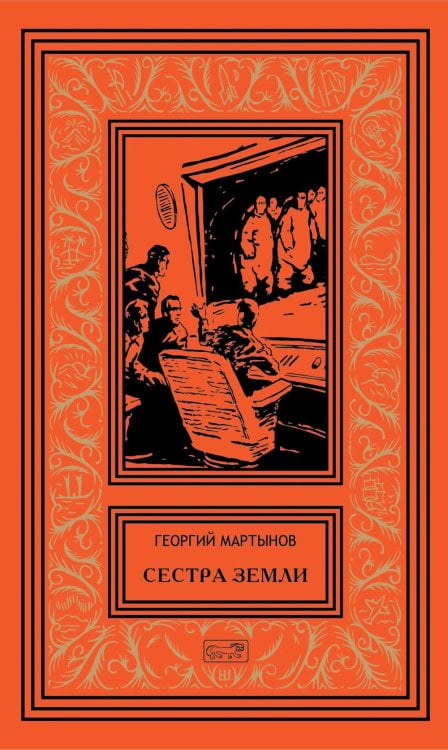 Обложка книги «Сестра Земли» — Мартынов Георгий Сергеевич, ISBN 9785445904809
