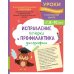 Дополнительное изображение книги «Исправление почерка и профилактика дисграфии: для детей 8-10 лет»