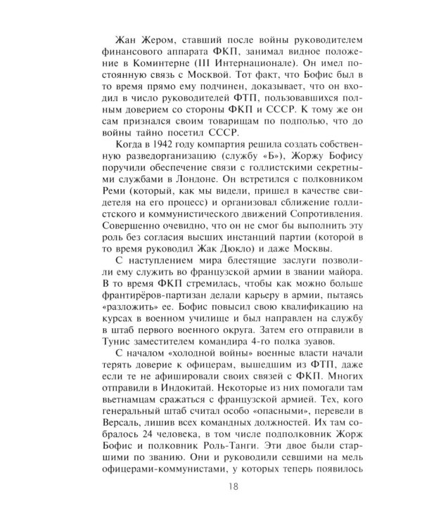 КГБ во Франции. Рассекреченная война советских спецслужб против западных демократий