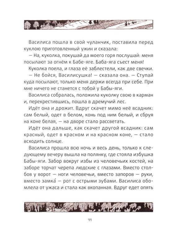 Василиса Прекрасная: русские народные сказки