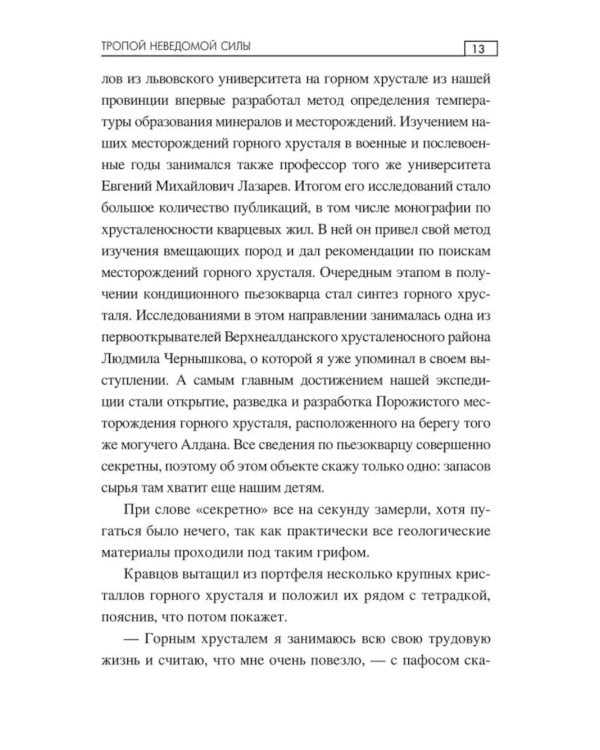 Тропой неведомой силы: роман