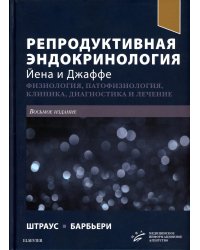 Репродуктивная эндокринология Йена и Джаффе. Физиология, патофизиология, клиника, диагностика и лечение. 8-е изд
