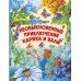 Дополнительное изображение книги «Необыкновенные приключения Карика и Вали: сказочно-фантастическая повесть»