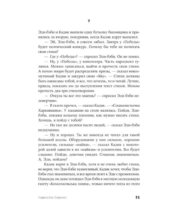 Подросток Савенко, или Автопортрет бандита в отрочестве: роман