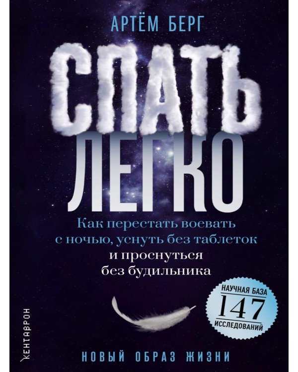 Дополнительное изображение книги «Спать легко! Как перестать воевать с ночью,  уснуть без таблеток и проснуться без будильника (обл.)»