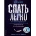Дополнительное изображение книги «Спать легко! Как перестать воевать с ночью,  уснуть без таблеток и проснуться без будильника (обл.)»