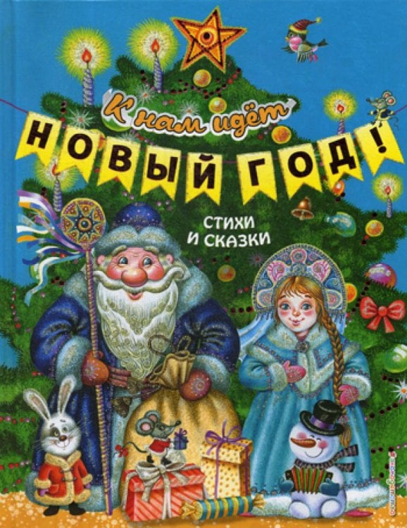 К нам идет Новый год! Стихи и сказки