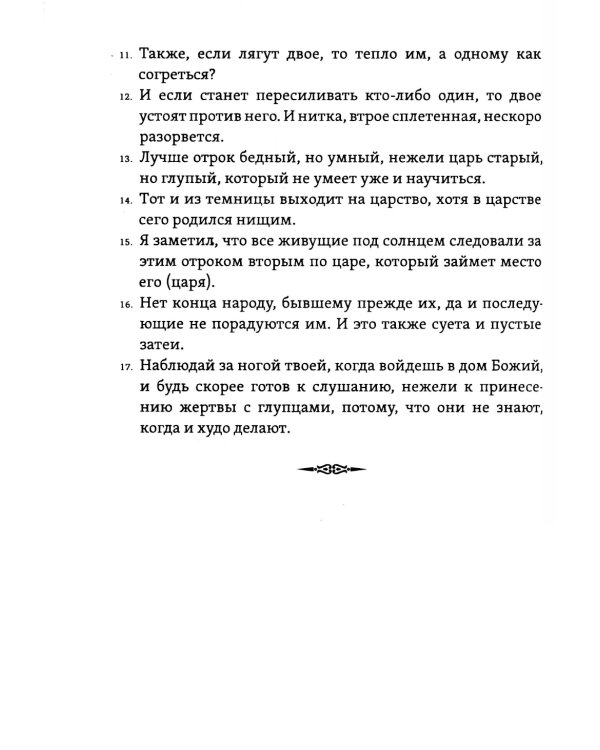 Экклезиаст. Книга премудрости Иисуса, сына Сирахова