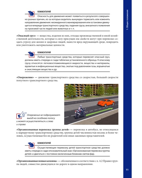 Правила дорожного движения ПДД 2025 с примерами и комментариями. С новейшими изменениями