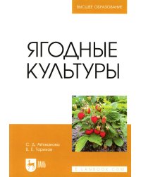 Ягодные культуры: Учебное пособие для вузов