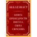 Экклезиаст. Книга премудрости Иисуса, сына Сирахова