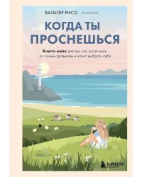 Когда ты проснешься. Книга-маяк для тех, кто устал жить по чужим правилам и хочет выбрать себя