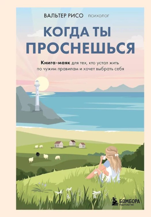 Когда ты проснешься. Книга-маяк для тех, кто устал жить по чужим правилам и хочет выбрать себя