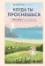 Когда ты проснешься. Книга-маяк для тех, кто устал жить по чужим правилам и хочет выбрать себя