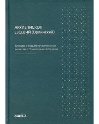 Беседы о седьми спасительных таинствах. 5-е изд