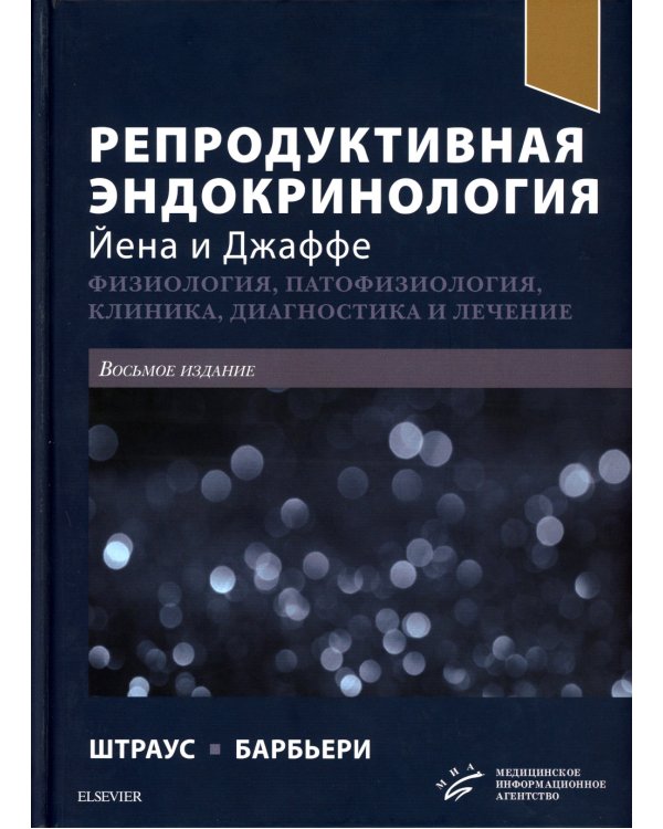 Репродуктивная эндокринология Йена и Джаффе. Физиология, патофизиология, клиника, диагностика и лечение. 8-е изд