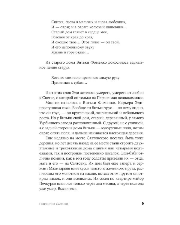 Подросток Савенко, или Автопортрет бандита в отрочестве: роман
