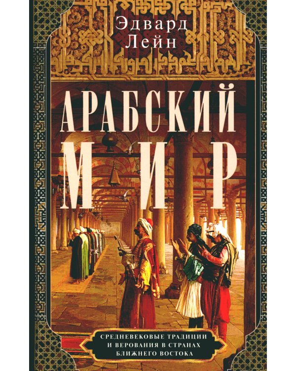 Арабский мир. Средневековые традиции и верования в странах Ближнего Востока