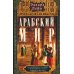 Арабский мир. Средневековые традиции и верования в странах Ближнего Востока